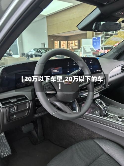 【20万以下车型,20万以下的车】-第2张图片