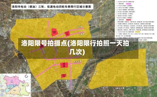 洛阳限号拍摄点(洛阳限行拍照一天拍几次)