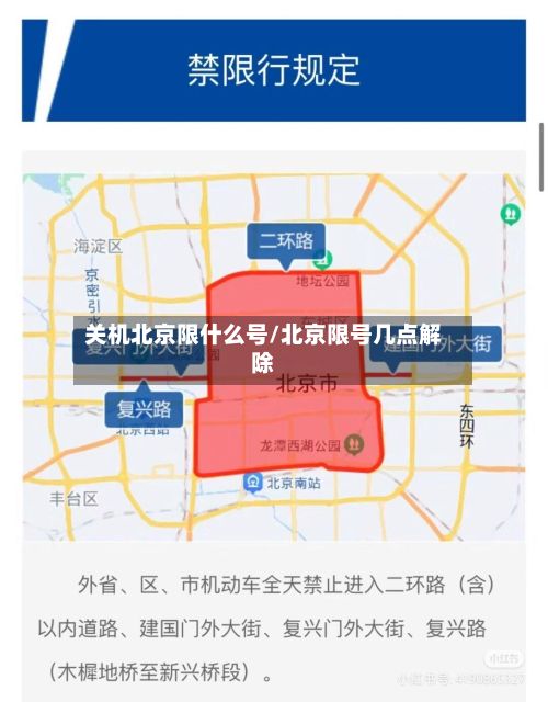 关机北京限什么号/北京限号几点解除-第2张图片