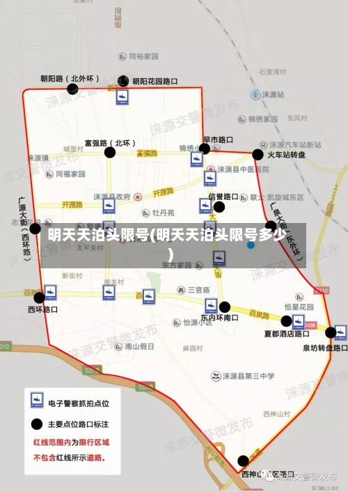 明天天泊头限号(明天天泊头限号多少)