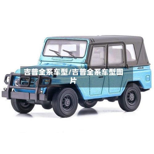 吉普全系车型/吉普全系车型图片