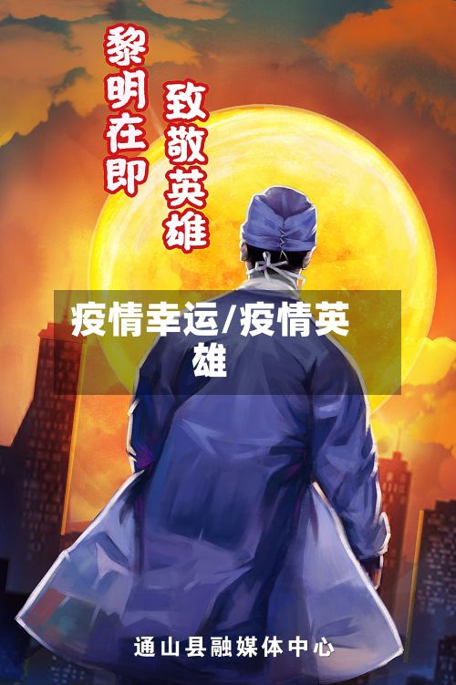 疫情幸运/疫情英雄