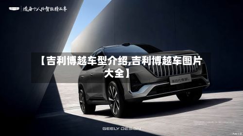 【吉利博越车型介绍,吉利博越车图片大全】