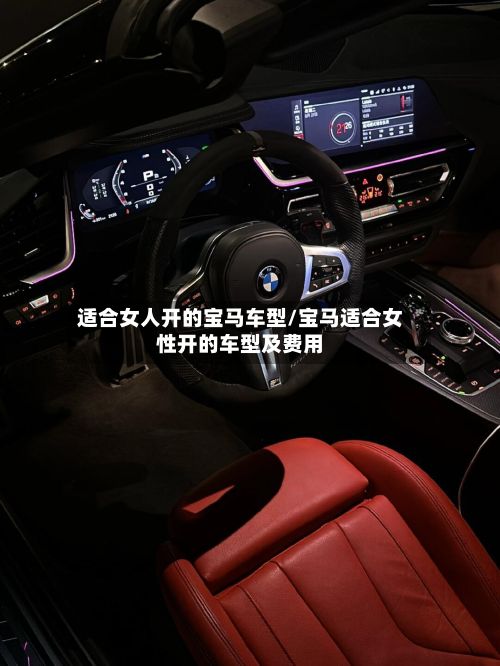适合女人开的宝马车型/宝马适合女性开的车型及费用-第2张图片