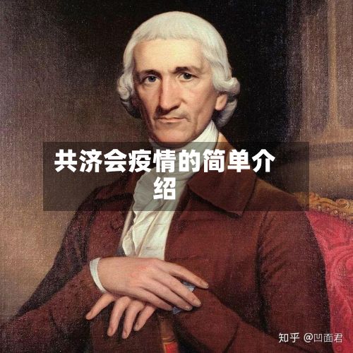 共济会疫情的简单介绍-第2张图片