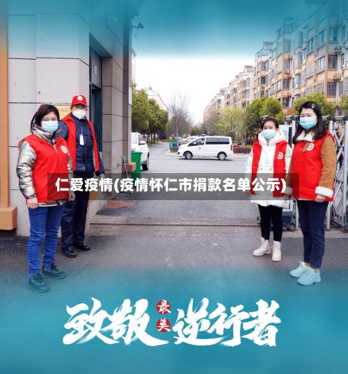 仁爱疫情(疫情怀仁市捐款名单公示)-第2张图片