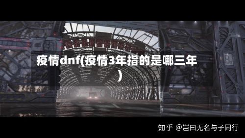 疫情dnf(疫情3年指的是哪三年)-第2张图片
