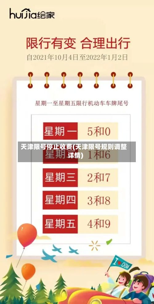 天津限号停止收费(天津限号规则调整详情)