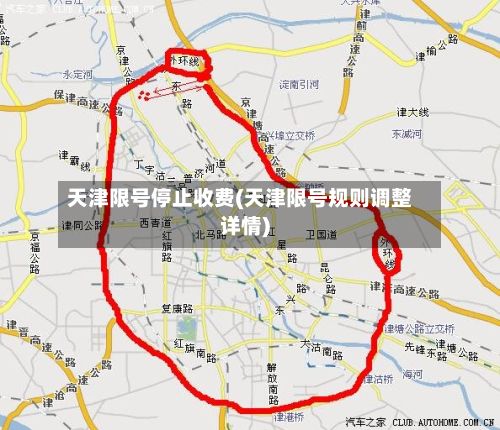 天津限号停止收费(天津限号规则调整详情)-第2张图片