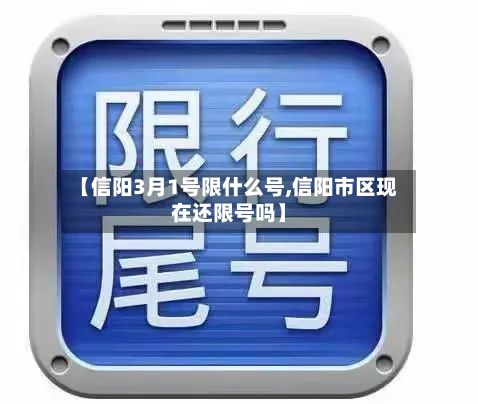 【信阳3月1号限什么号,信阳市区现在还限号吗】