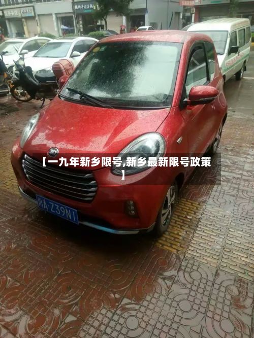 【一九年新乡限号,新乡最新限号政策】-第2张图片