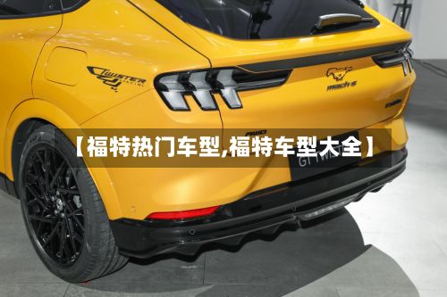 【福特热门车型,福特车型大全】-第2张图片