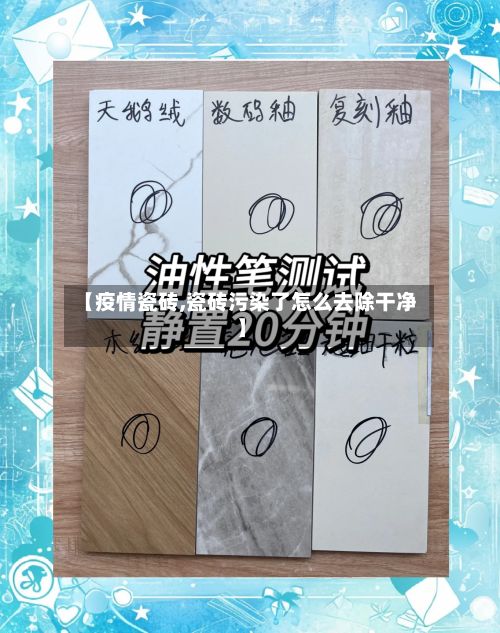 【疫情瓷砖,瓷砖污染了怎么去除干净】