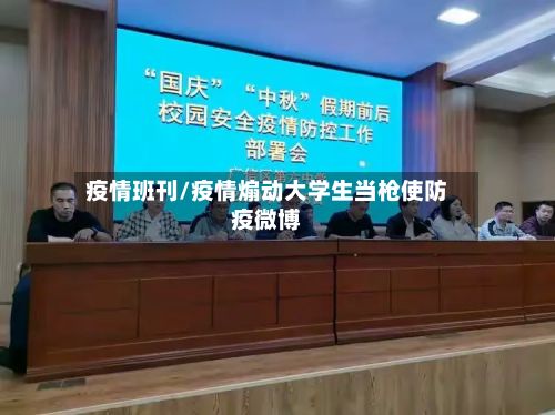 疫情班刊/疫情煽动大学生当枪使防疫微博-第3张图片
