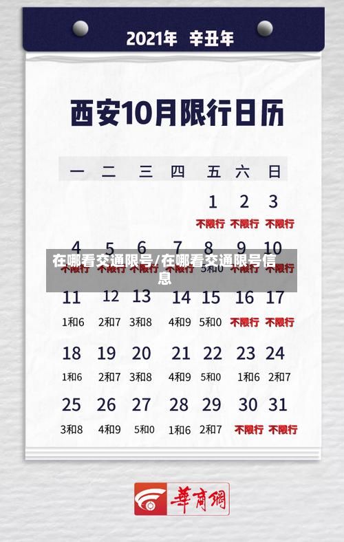 在哪看交通限号/在哪看交通限号信息