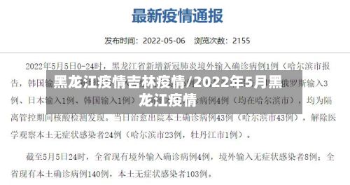 黑龙江疫情吉林疫情/2022年5月黑龙江疫情-第2张图片
