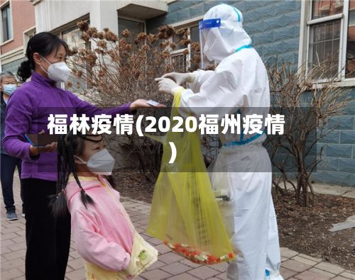 福林疫情(2020福州疫情)