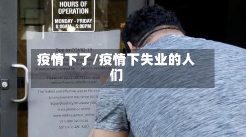 疫情下了/疫情下失业的人们
