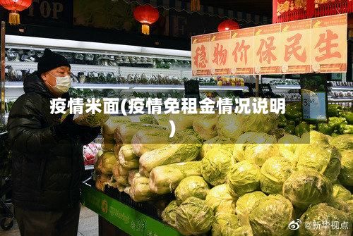 疫情米面(疫情免租金情况说明)-第2张图片