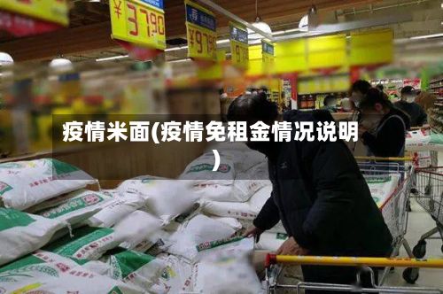 疫情米面(疫情免租金情况说明)