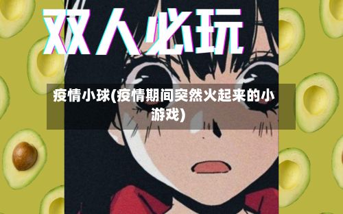 疫情小球(疫情期间突然火起来的小游戏)-第3张图片