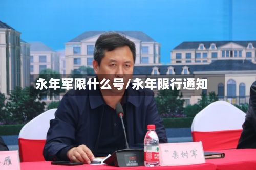 永年军限什么号/永年限行通知-第2张图片