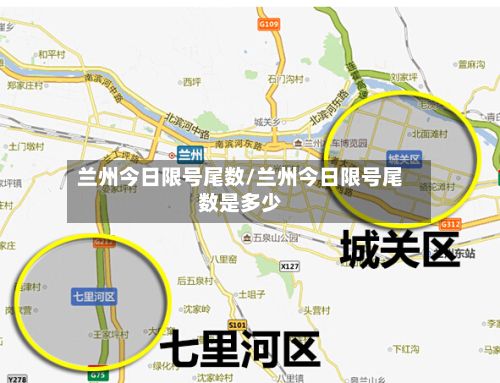 兰州今日限号尾数/兰州今日限号尾数是多少