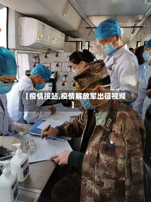 【疫情接站,疫情解放军出征视频】-第2张图片