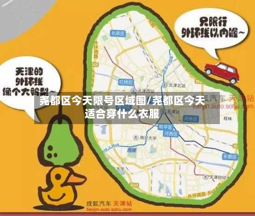 尧都区今天限号区域图/尧都区今天适合穿什么衣服