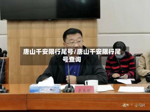 唐山千安限行尾号/唐山千安限行尾号查询-第3张图片