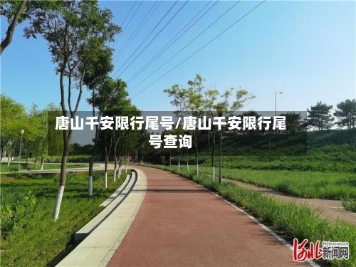 唐山千安限行尾号/唐山千安限行尾号查询-第2张图片