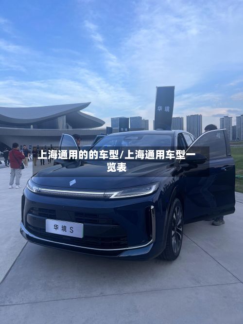 上海通用的的车型/上海通用车型一览表