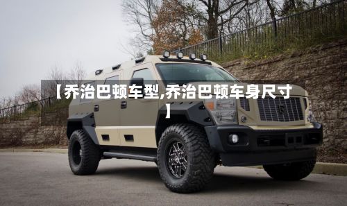 【乔治巴顿车型,乔治巴顿车身尺寸】