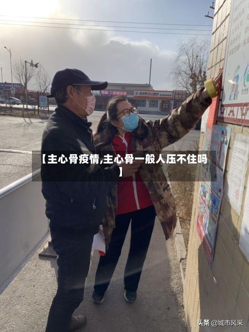 【主心骨疫情,主心骨一般人压不住吗】