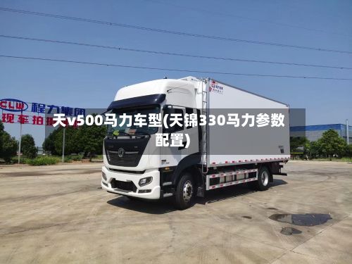天v500马力车型(天锦330马力参数配置)-第2张图片