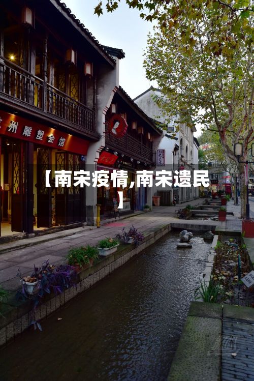 【南宋疫情,南宋遗民】