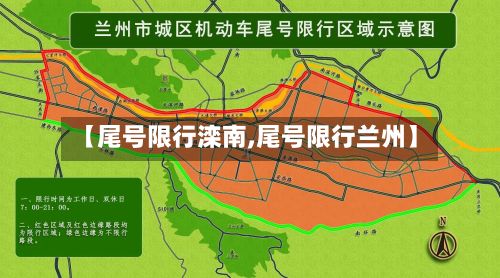【尾号限行滦南,尾号限行兰州】