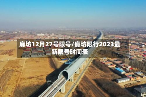 廊坊12月27号限号/廊坊限行2023最新限号时间表-第2张图片