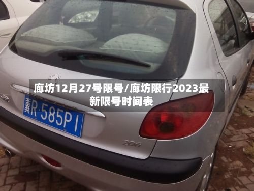 廊坊12月27号限号/廊坊限行2023最新限号时间表-第3张图片