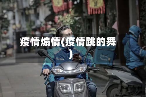 疫情煽情(疫情跳的舞)-第2张图片