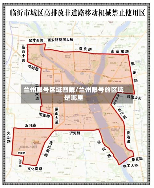 兰州限号区域图解/兰州限号的区域是哪里