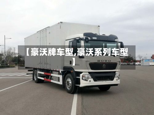 【豪沃牌车型,豪沃系列车型】-第3张图片