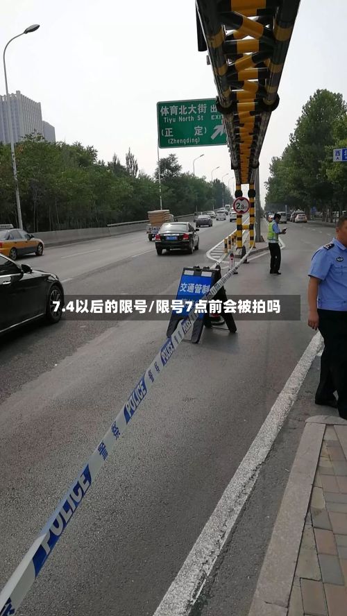 7.4以后的限号/限号7点前会被拍吗-第2张图片