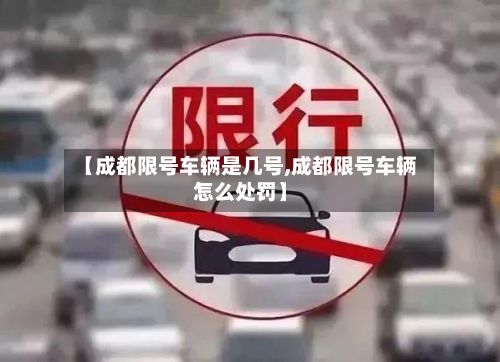 【成都限号车辆是几号,成都限号车辆怎么处罚】-第2张图片