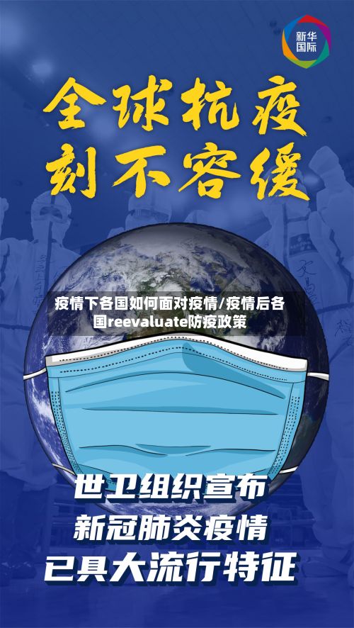 疫情下各国如何面对疫情/疫情后各国reevaluate防疫政策-第2张图片