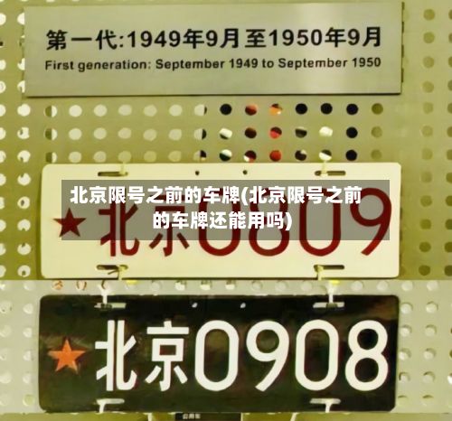 北京限号之前的车牌(北京限号之前的车牌还能用吗)-第3张图片