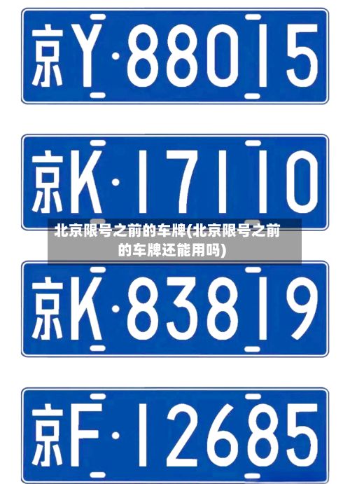 北京限号之前的车牌(北京限号之前的车牌还能用吗)
