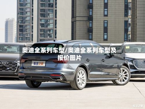 奥迪全系列车型/奥迪全系列车型及报价图片
