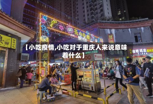 【小吃疫情,小吃对于重庆人来说意味着什么】