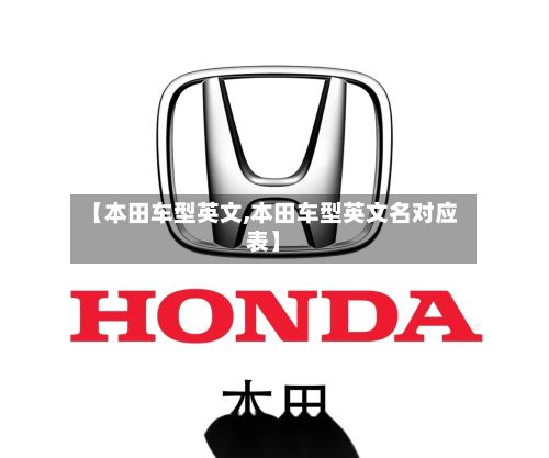 【本田车型英文,本田车型英文名对应表】
